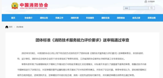 珠海中國(guó)消防協(xié)會(huì)團(tuán)體標(biāo)準(zhǔn) 《消防技術(shù)服務(wù)能力評(píng)價(jià)要求》 送審稿通過(guò)審查！