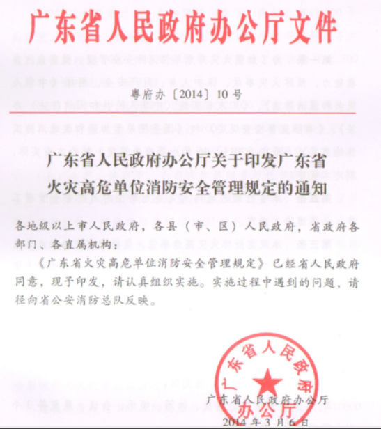 珠海廣東省火災(zāi)高危單位消防安全管理規(guī)定