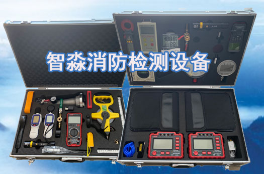 消防設(shè)施維護(hù)保養(yǎng)珠海檢測設(shè)備全套