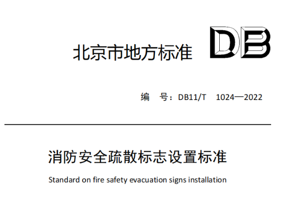 珠海消防安全疏散標志設置標準