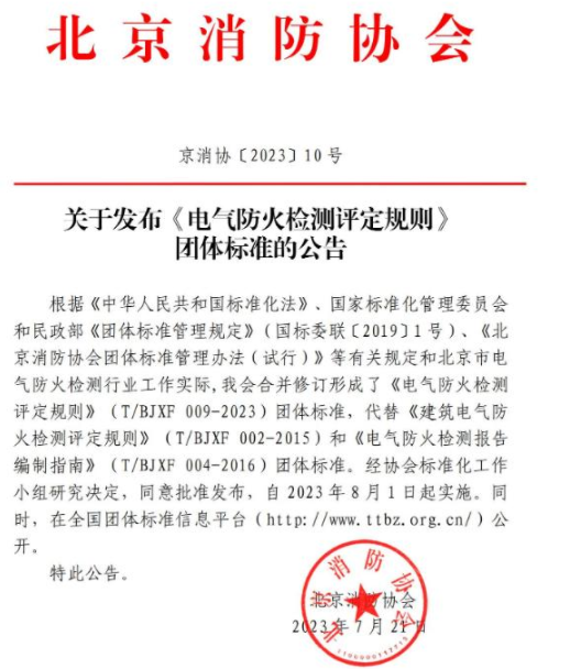 珠?！峨姎夥阑饳z測評定規(guī)則》T/BJXF 009-2023團體標準 北京消防協(xié)會發(fā)布