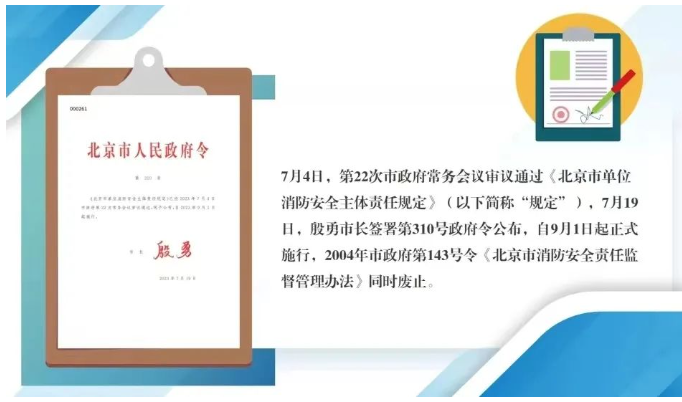 珠海北京市人民政府令第310號《北京市單位消防安全主體責任規(guī)定》今日起實施。